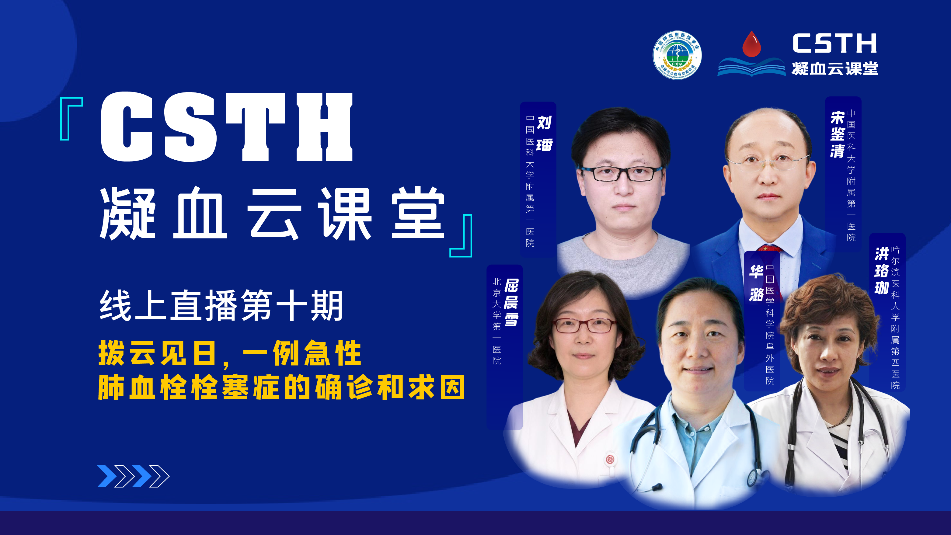 CSTH凝血云課堂 | 線上直播第十期《撥云見日，一例急性肺血栓栓塞癥的確診和求因》